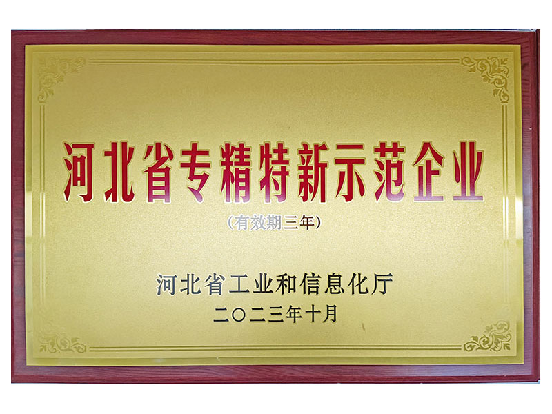 河北省專精特新示范企業(yè)