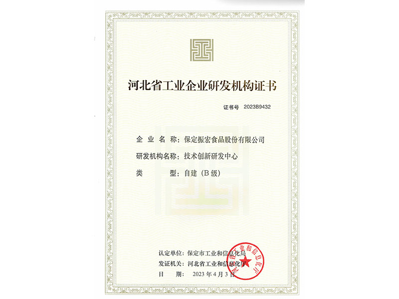 河北省工業(yè)企業(yè)研發(fā)機構(gòu)證書